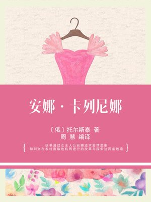 cover image of 安娜·卡列尼娜